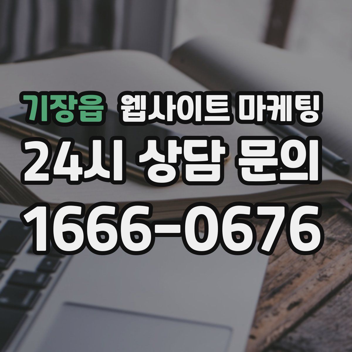 기장읍 웹사이트 마케팅