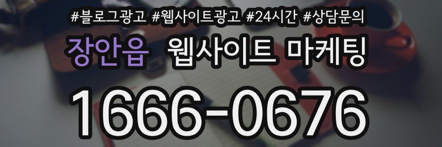 장안읍 웹사이트 마케팅