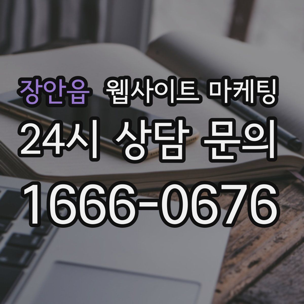 장안읍 웹사이트 마케팅