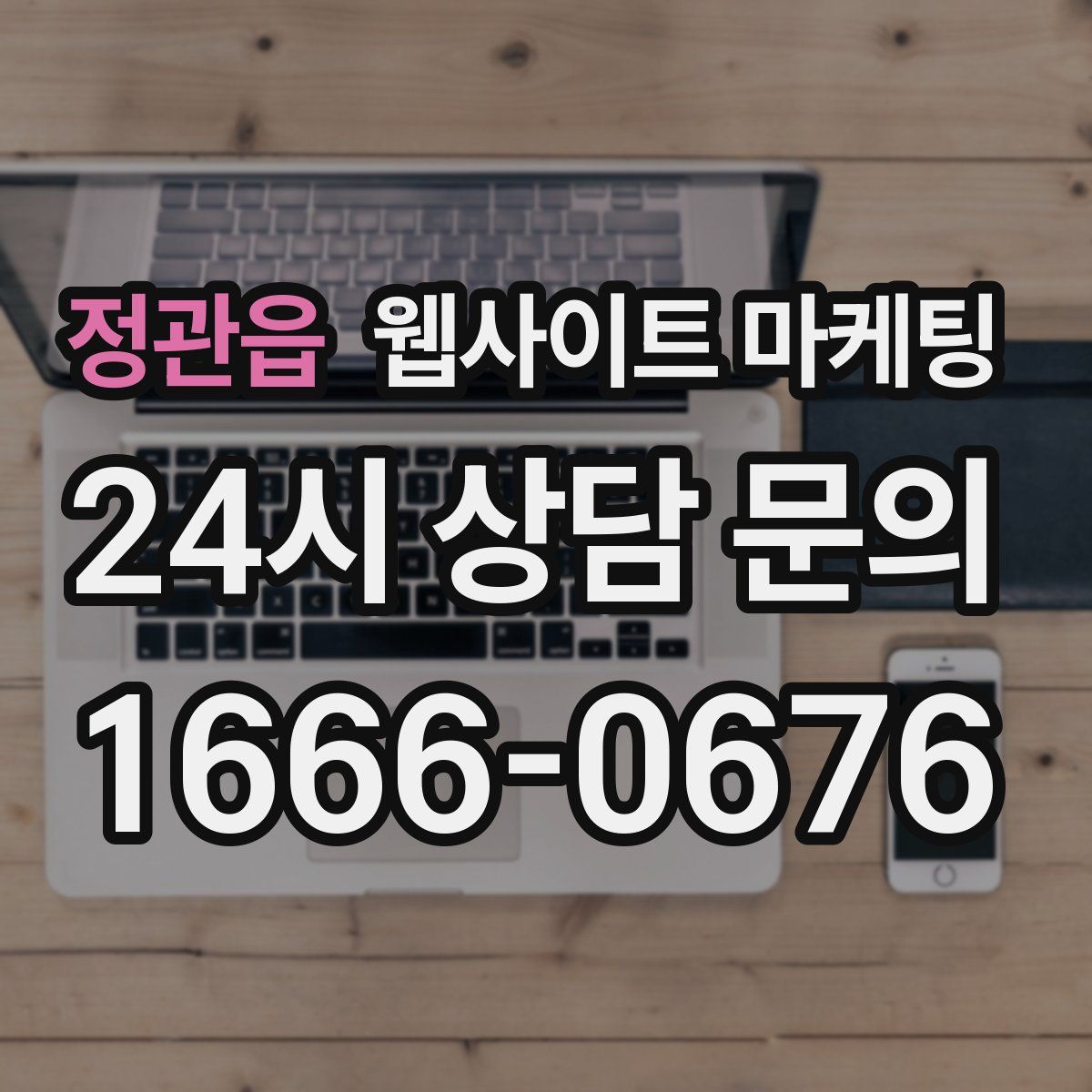 정관읍 웹사이트 마케팅