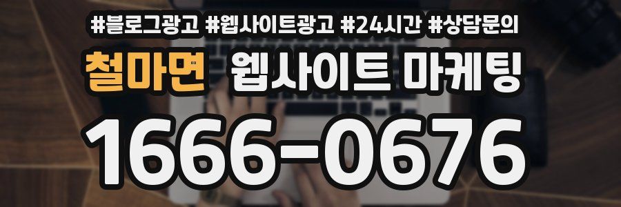 철마면 웹사이트 마케팅