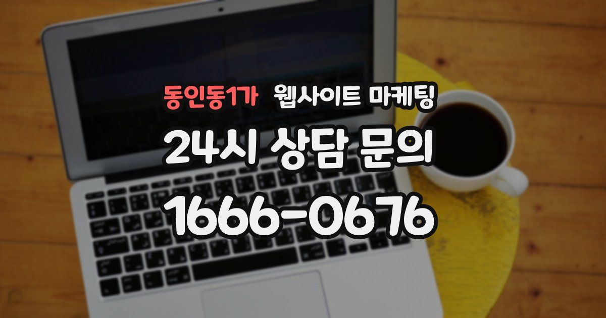 동인동1가 웹사이트 마케팅