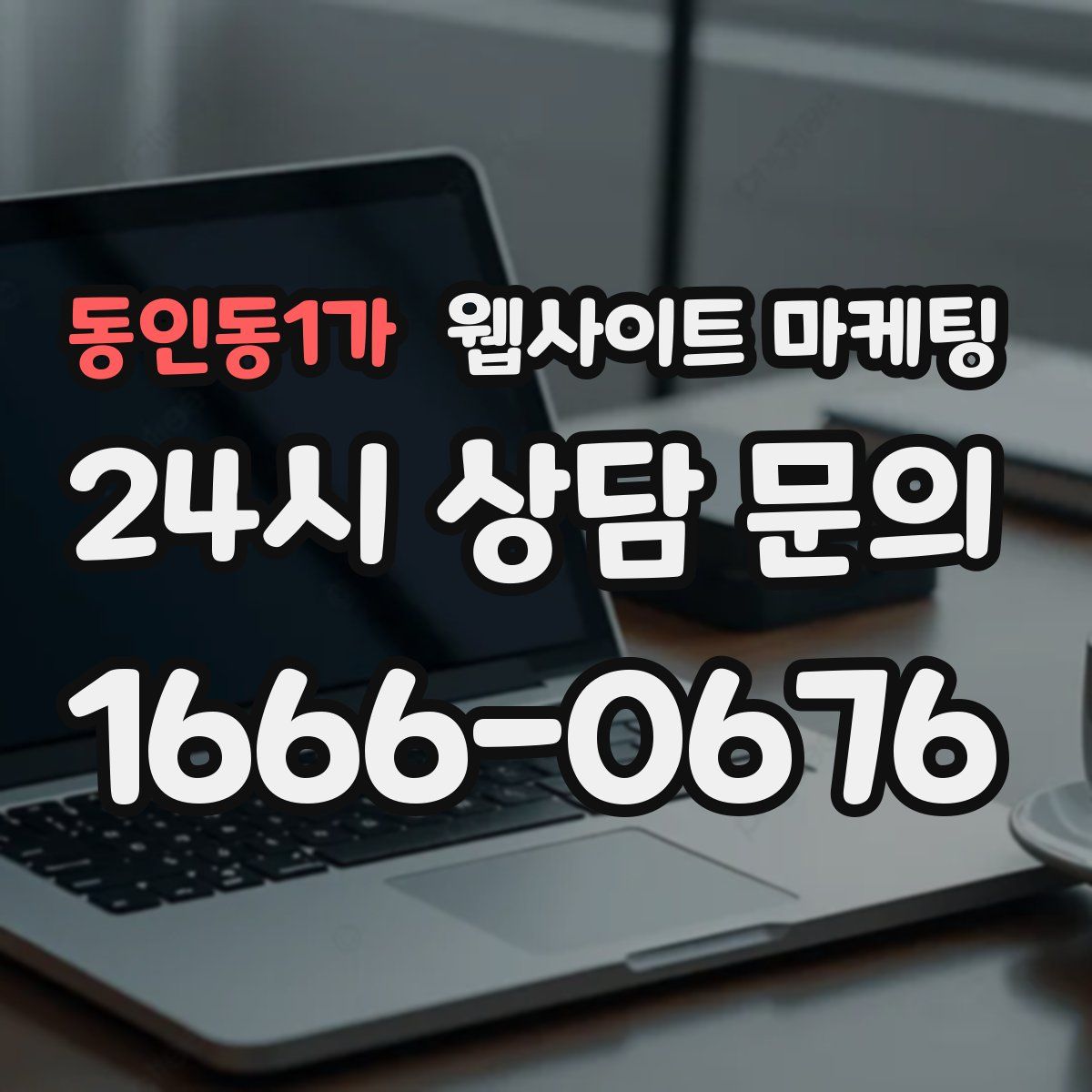 동인동1가 웹사이트 마케팅