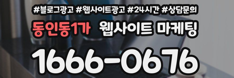 동인동1가 웹사이트 마케팅