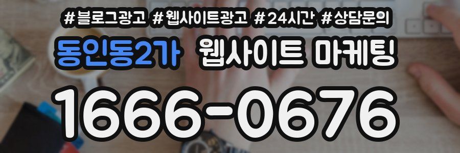 동인동2가 웹사이트 마케팅