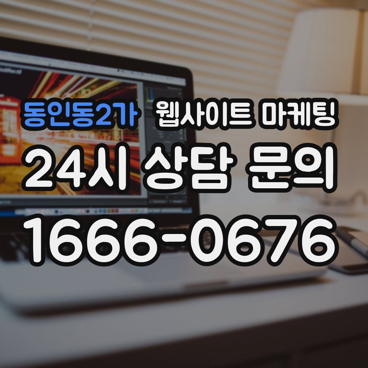 동인동2가 웹사이트 마케팅