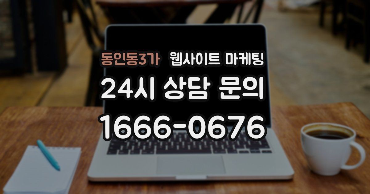 동인동3가 웹사이트 마케팅