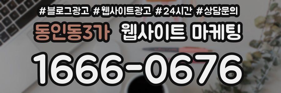 동인동3가 웹사이트 마케팅