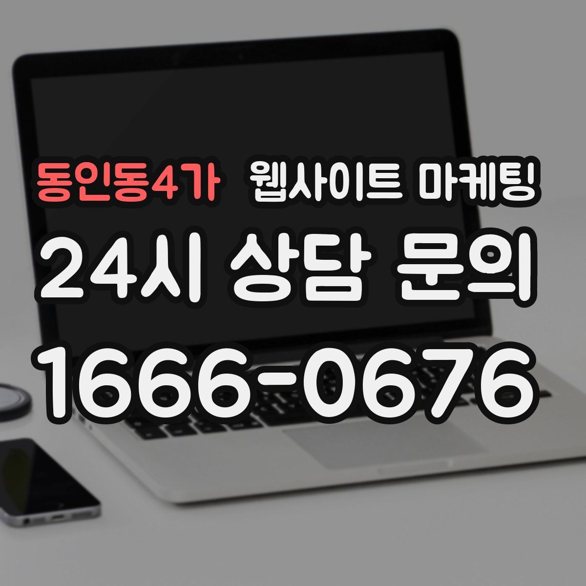 동인동4가 웹사이트 마케팅