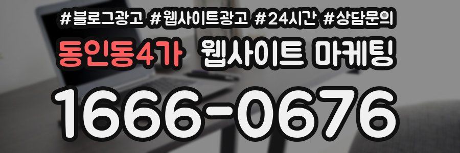 동인동4가 웹사이트 마케팅