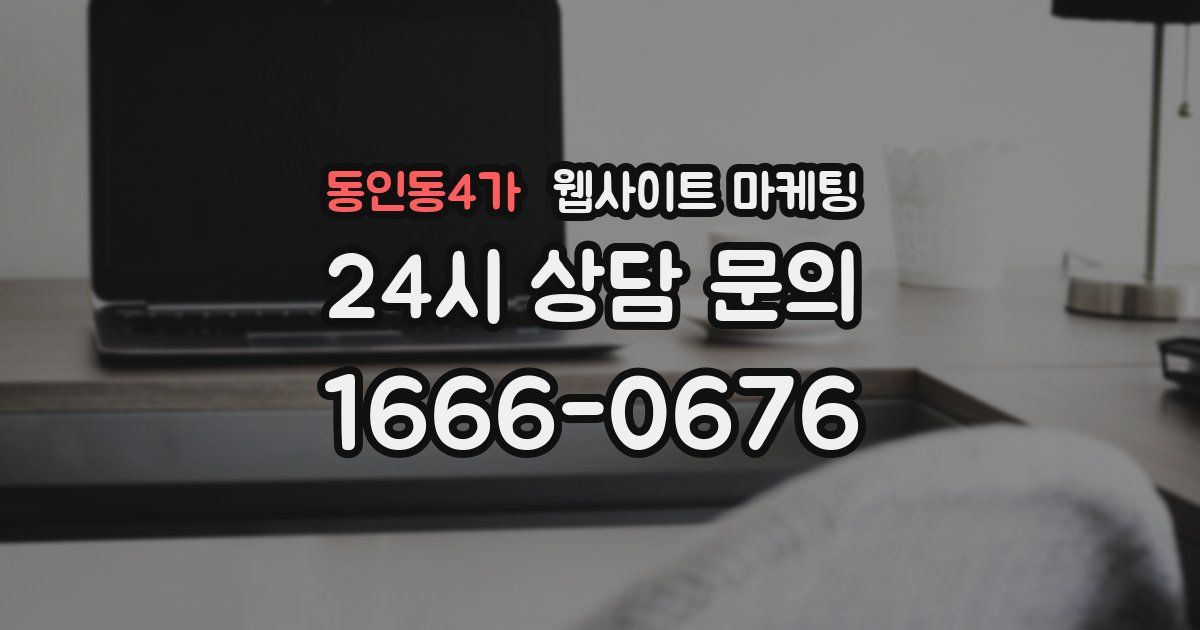 동인동4가 웹사이트 마케팅
