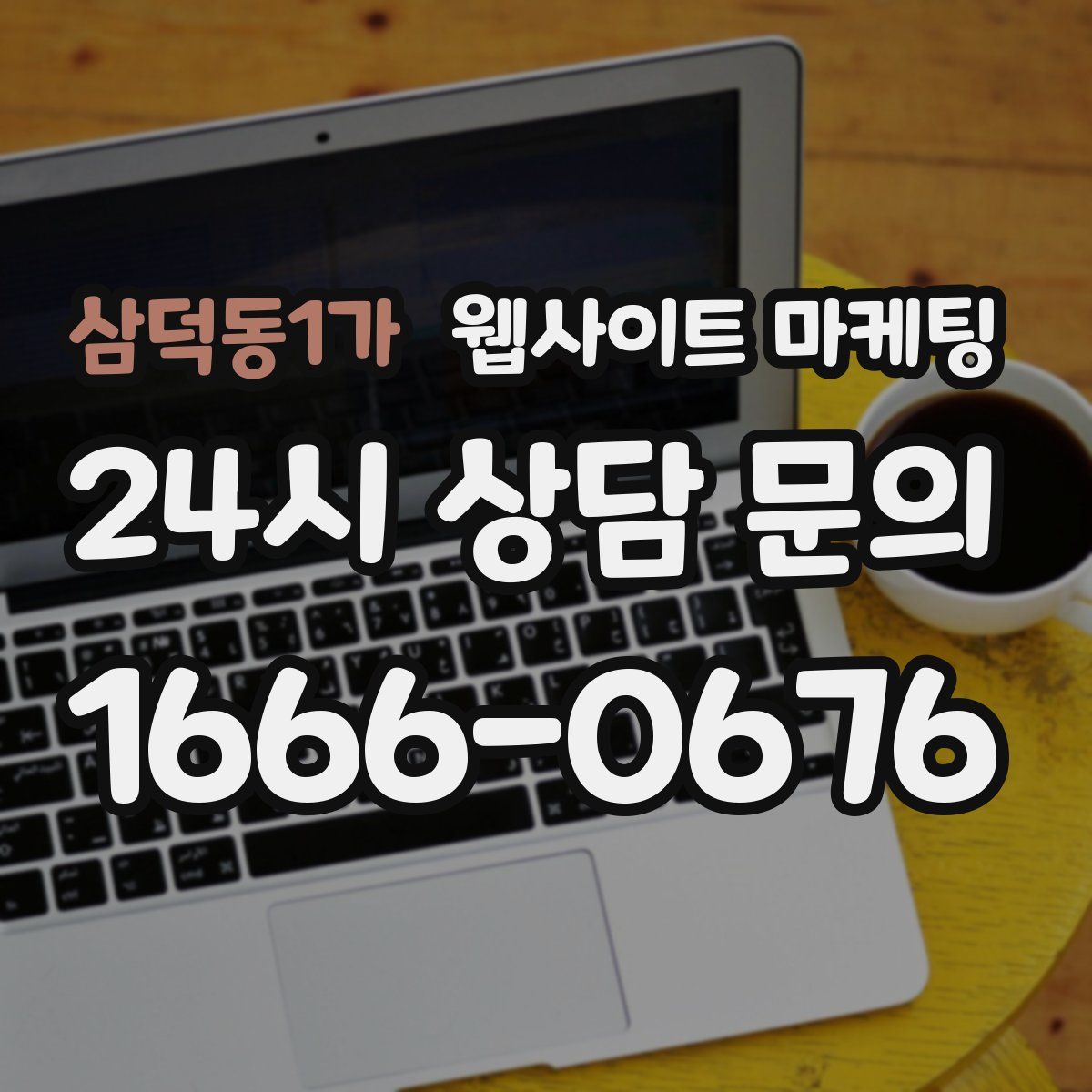삼덕동1가 웹사이트 마케팅