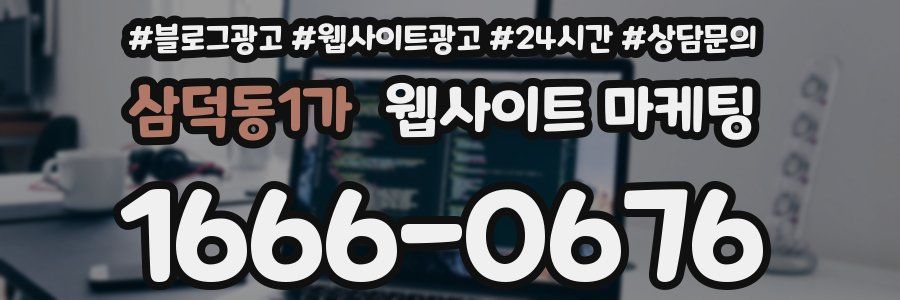 삼덕동1가 웹사이트 마케팅