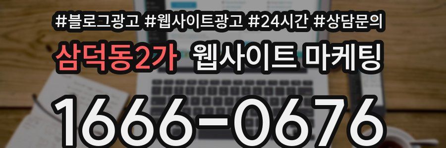 삼덕동2가 웹사이트 마케팅