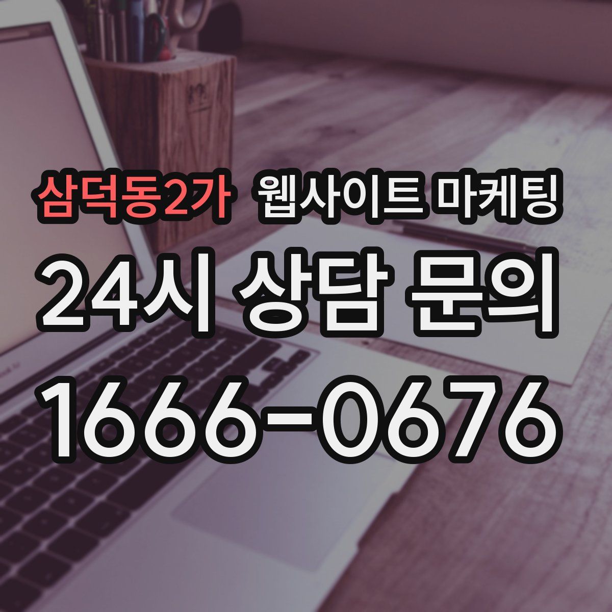 삼덕동2가 웹사이트 마케팅