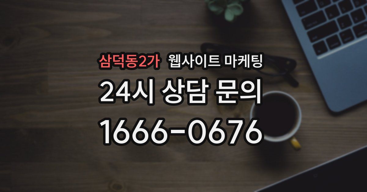 삼덕동2가 웹사이트 마케팅