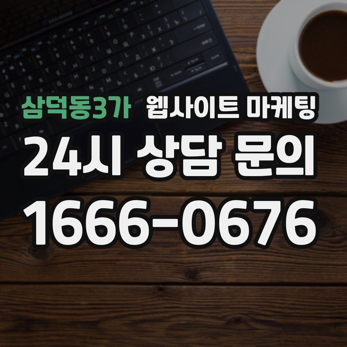 삼덕동3가 웹사이트 마케팅