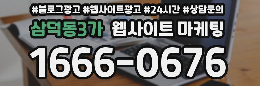 삼덕동3가 웹사이트 마케팅