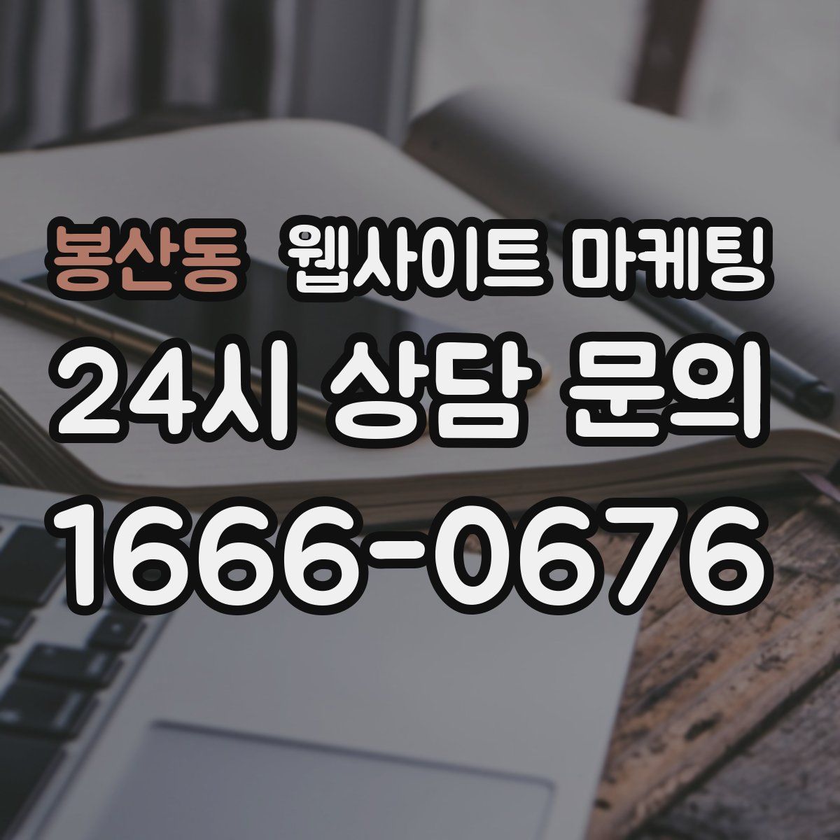 봉산동 웹사이트 마케팅