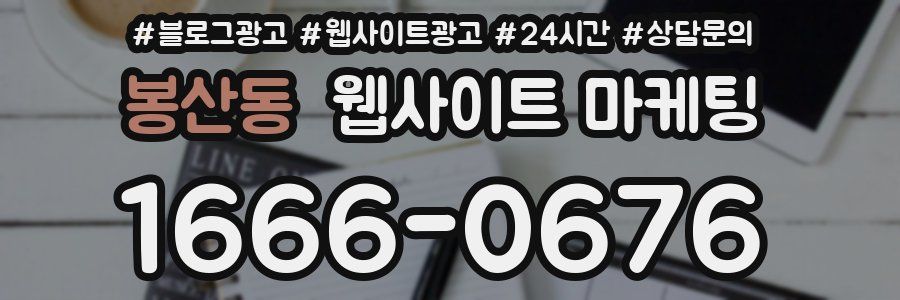 봉산동 웹사이트 마케팅