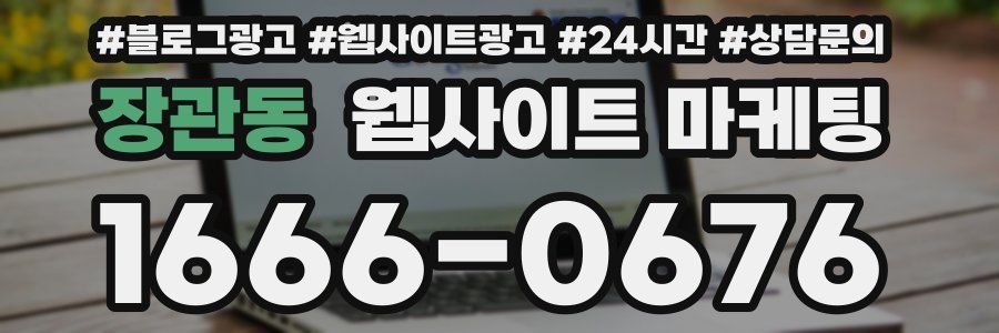 장관동 웹사이트 마케팅