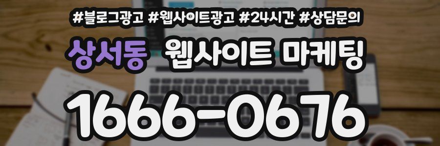 상서동 웹사이트 마케팅