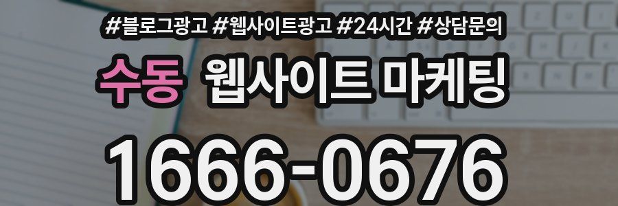 수동 웹사이트 마케팅