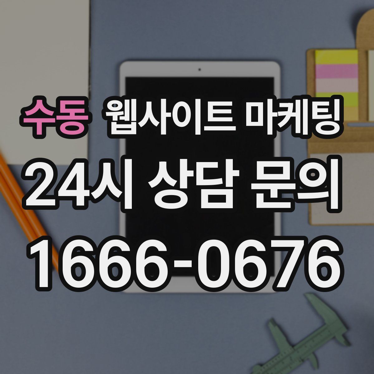 수동 웹사이트 마케팅