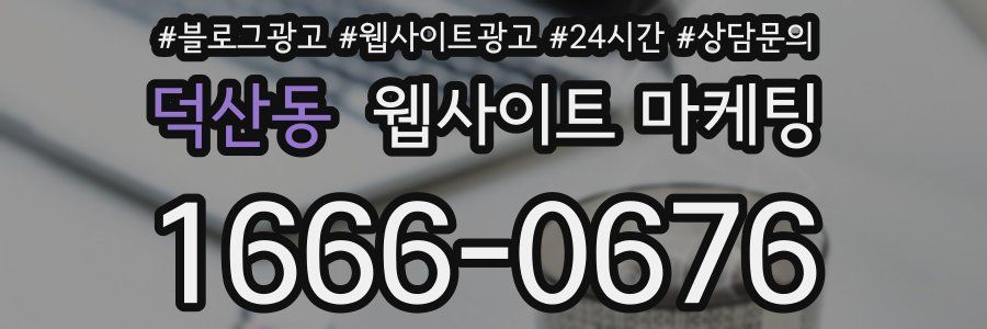 덕산동 웹사이트 마케팅