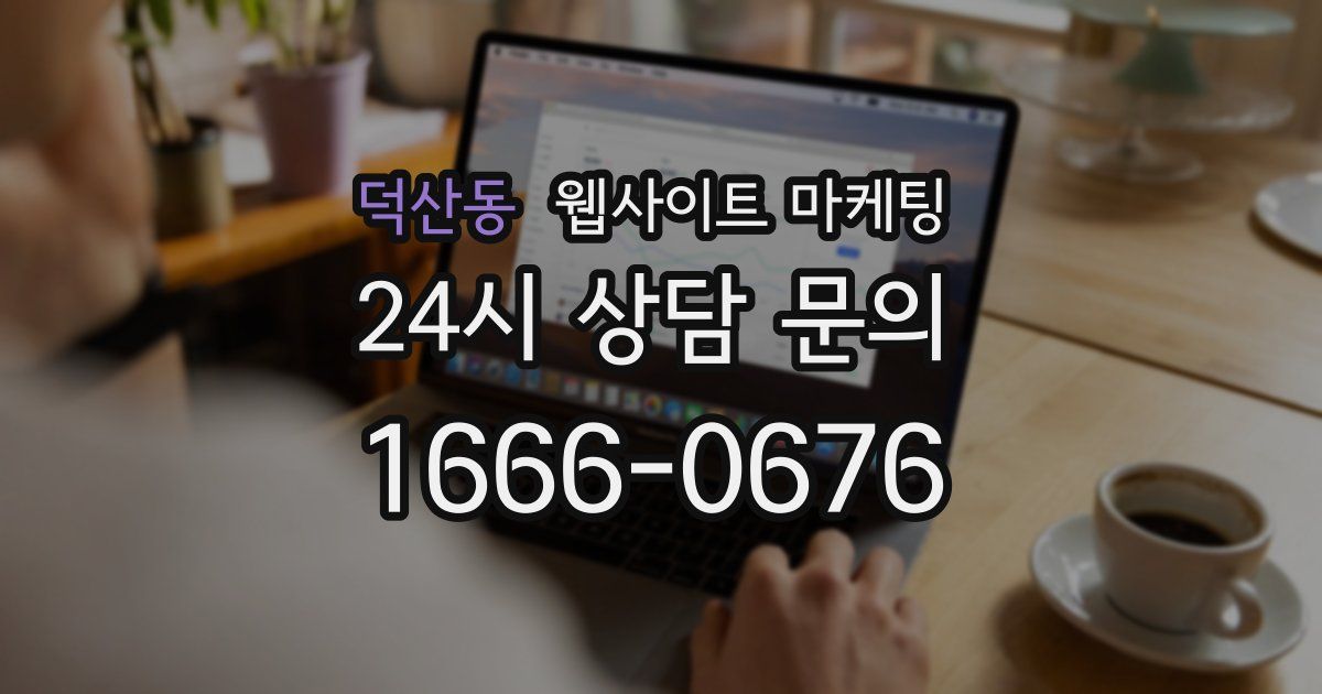덕산동 웹사이트 마케팅