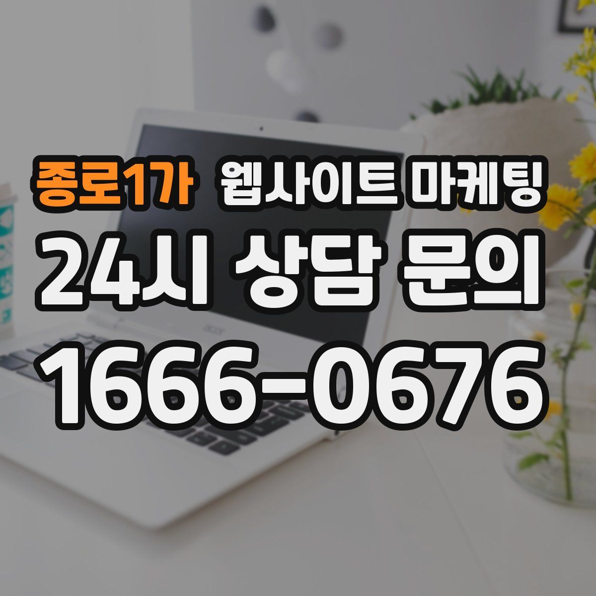 종로1가 웹사이트 마케팅