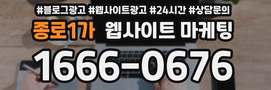 종로1가 웹사이트 마케팅