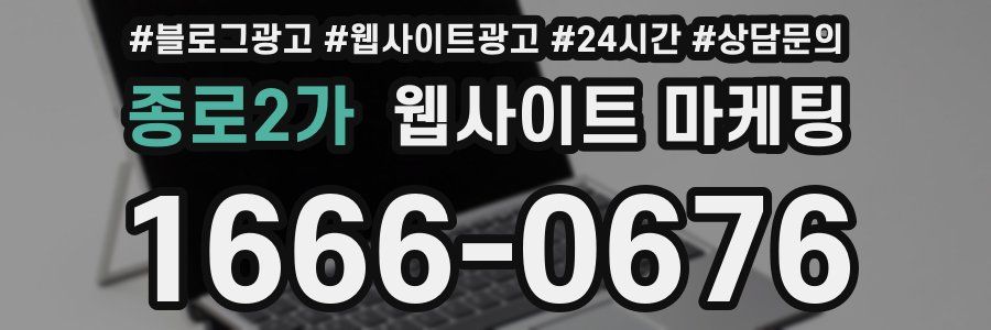 종로2가 웹사이트 마케팅