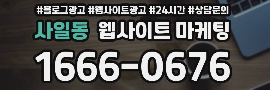 사일동 웹사이트 마케팅