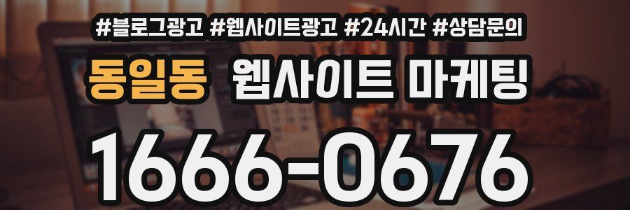 동일동 웹사이트 마케팅