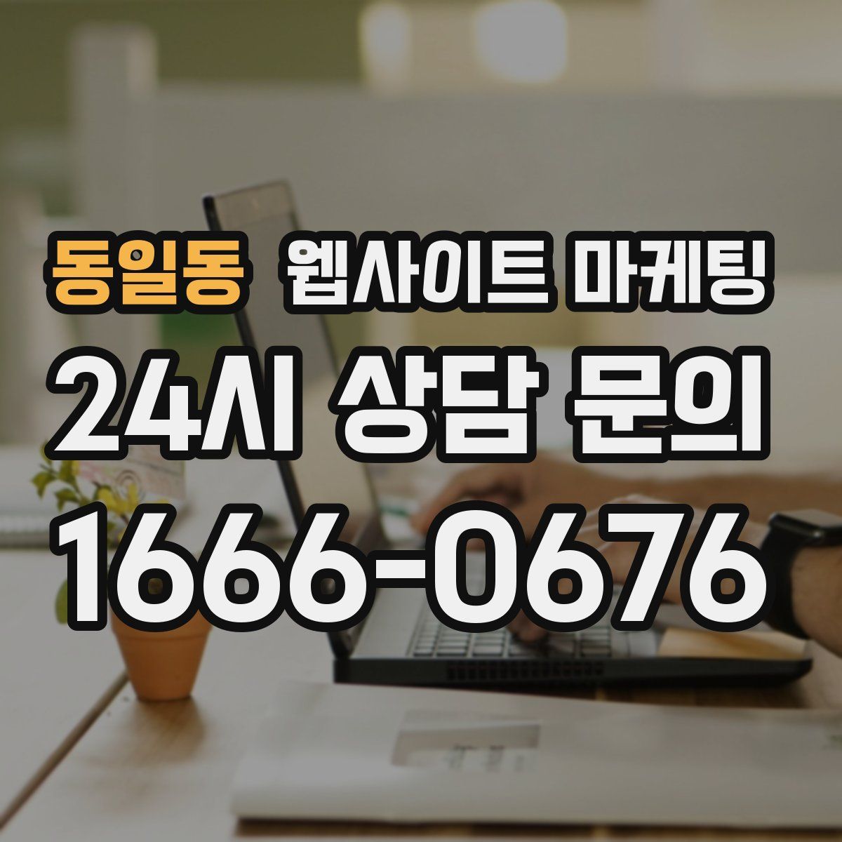 동일동 웹사이트 마케팅