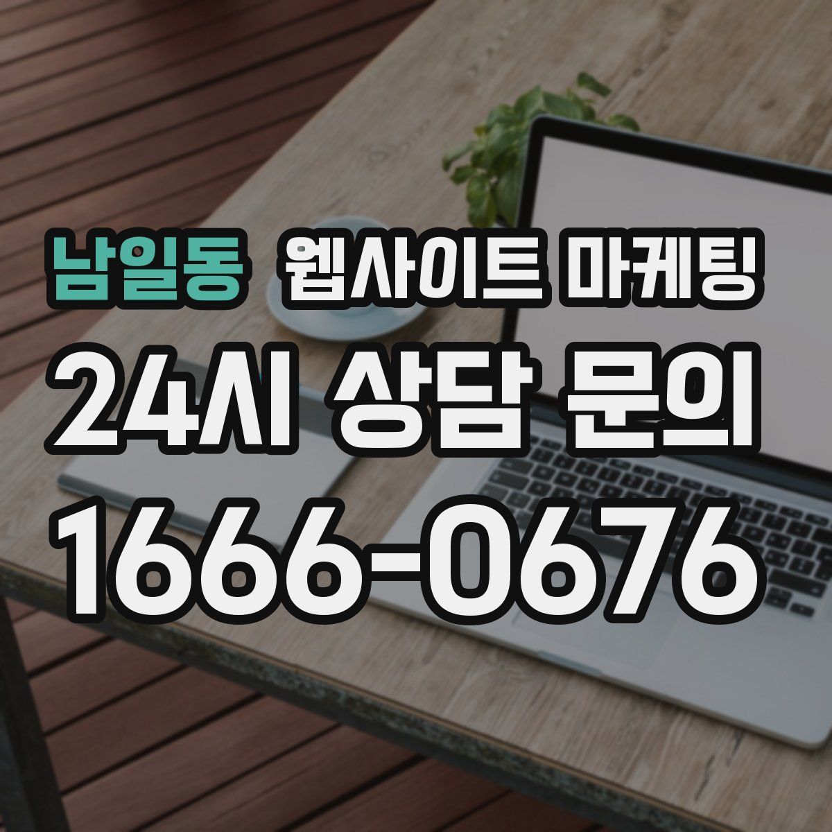 남일동 웹사이트 마케팅
