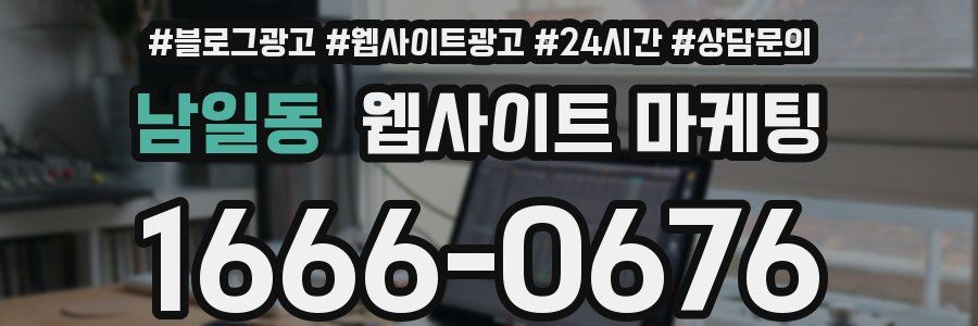 남일동 웹사이트 마케팅
