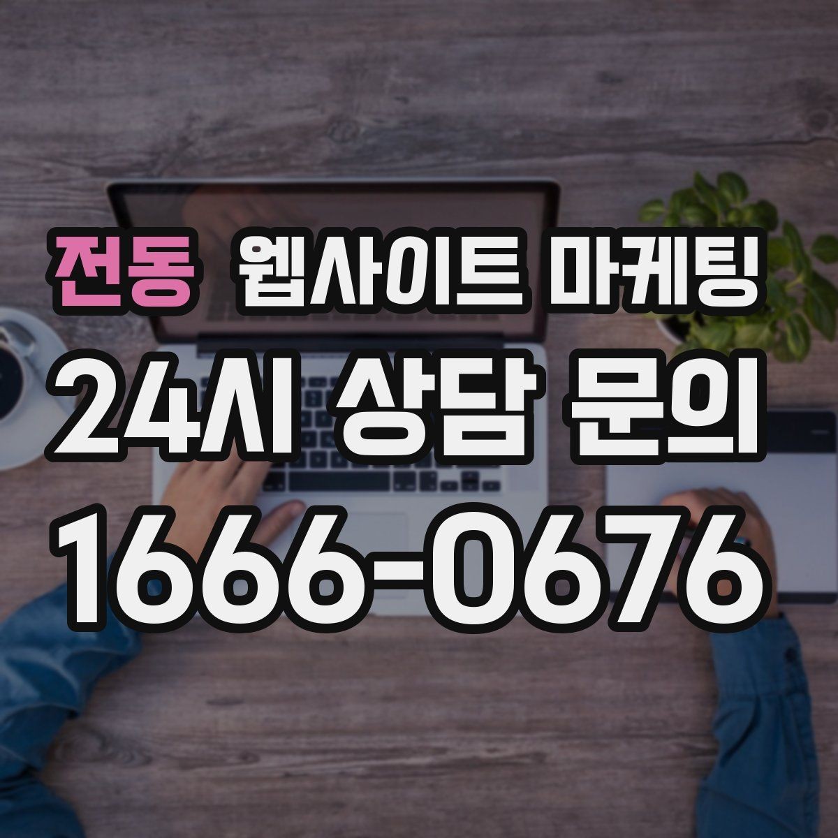 전동 웹사이트 마케팅 고객이 불안해하는 포인트를 먼저 해소하는 글 흐름
