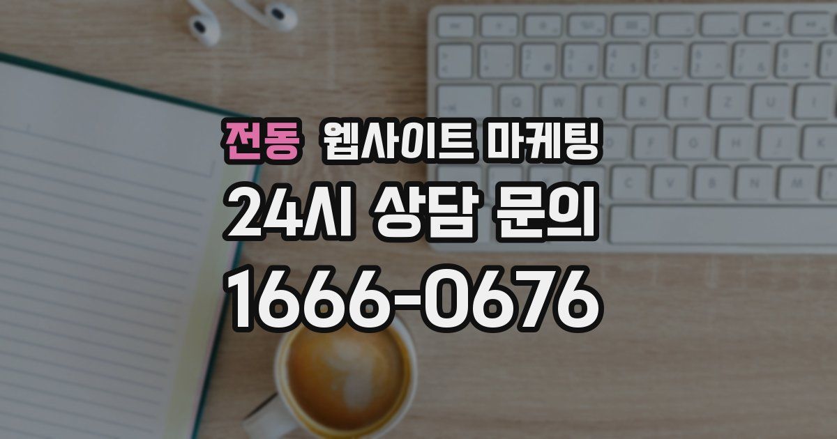 전동 웹사이트 마케팅