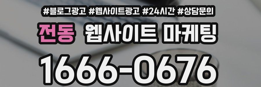 전동 웹사이트 마케팅