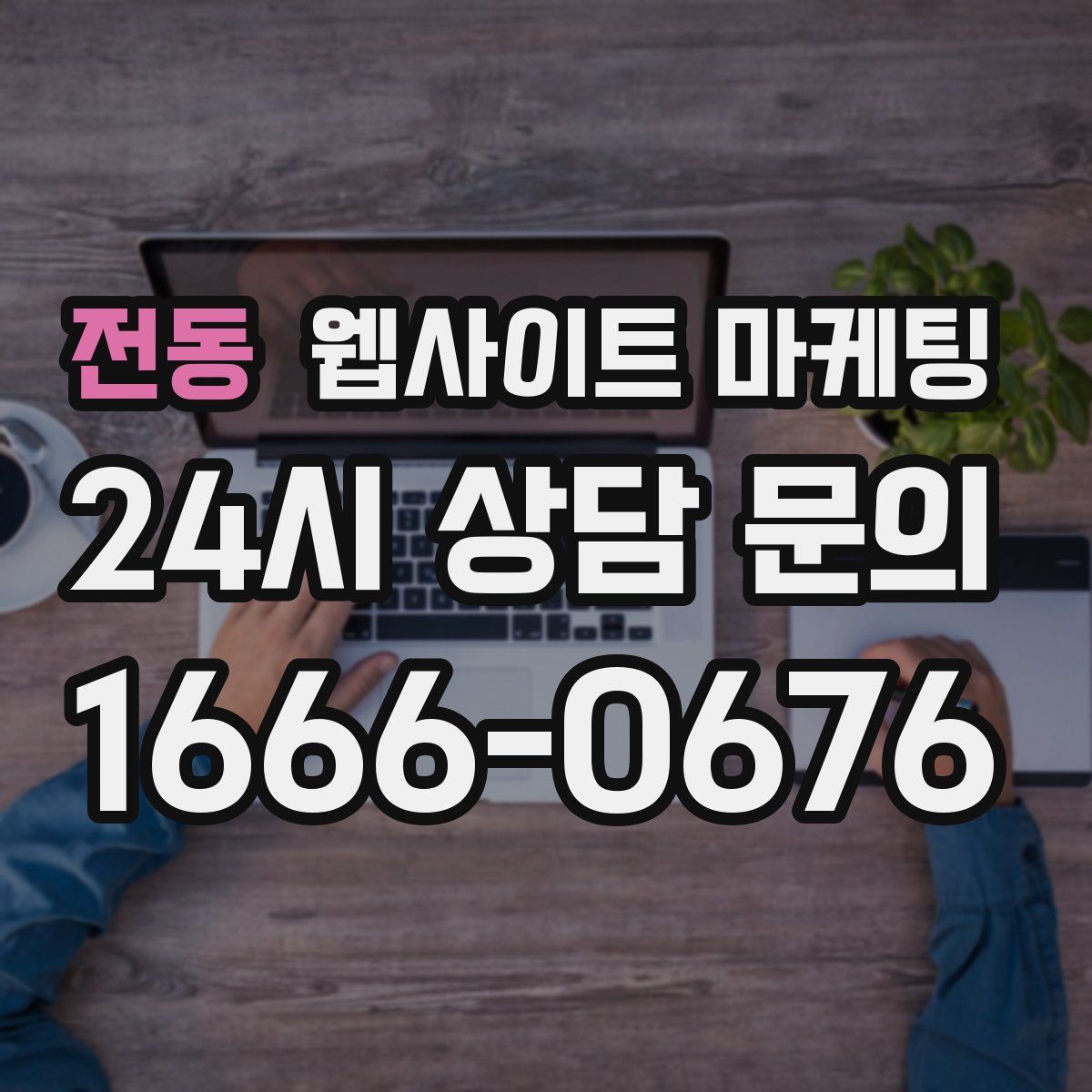 전동 웹사이트 마케팅
