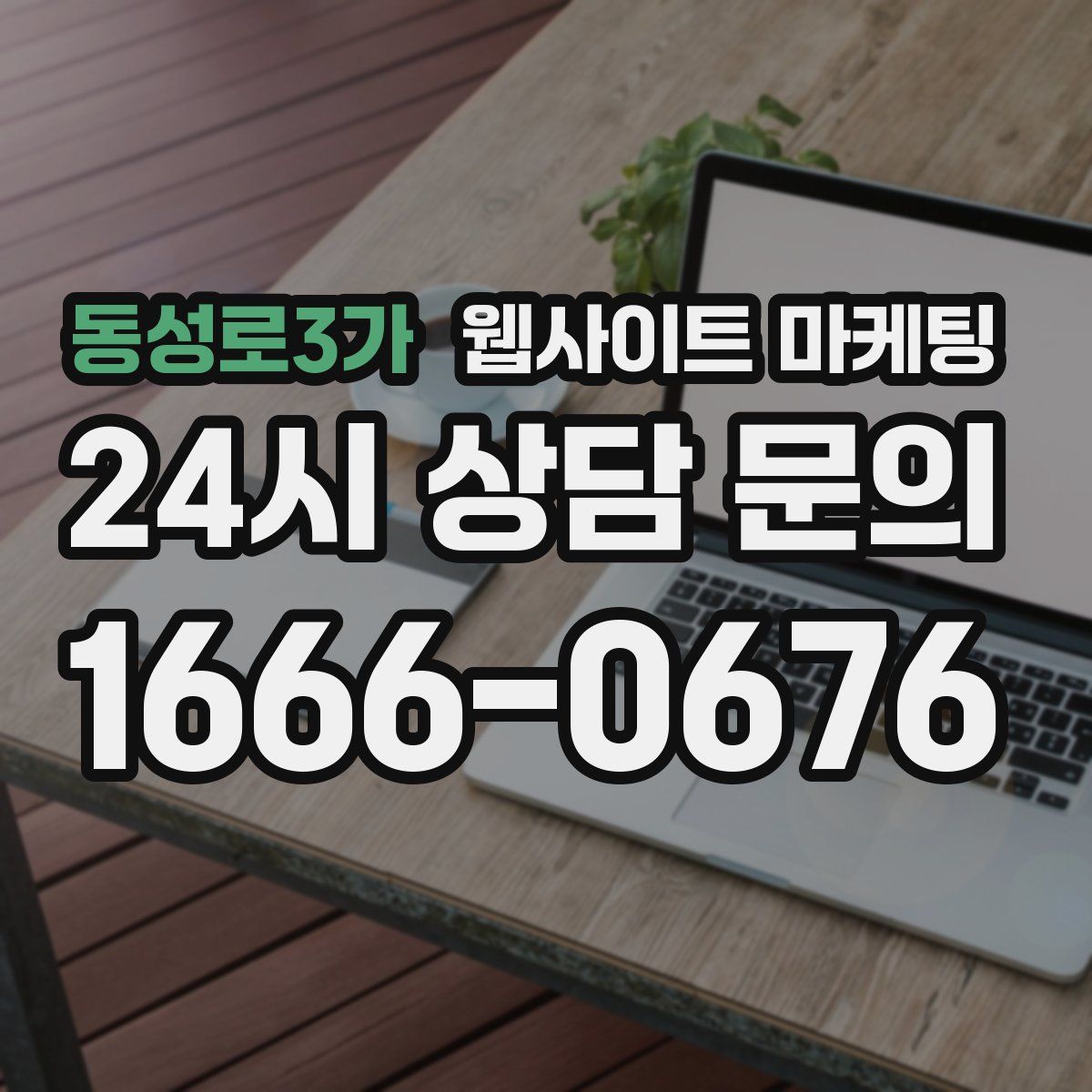 동성로3가 웹사이트 마케팅