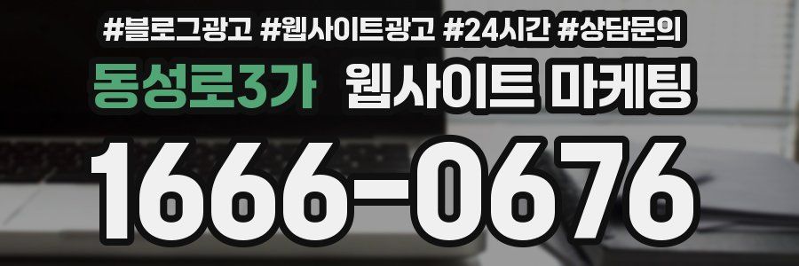 동성로3가 웹사이트 마케팅