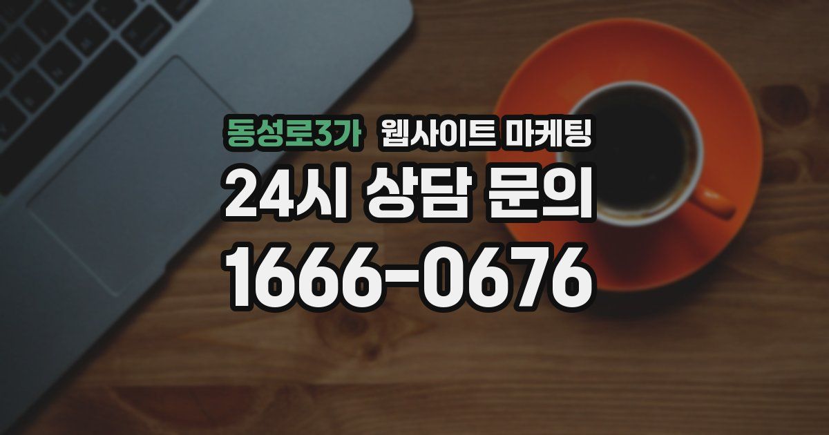 동성로3가 웹사이트 마케팅