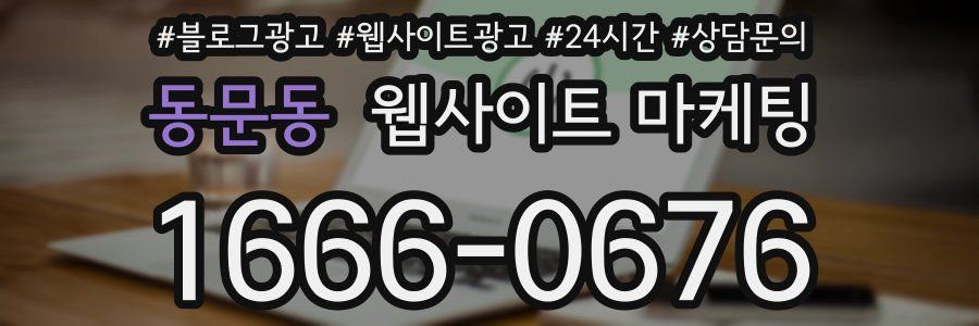 동문동 웹사이트 마케팅