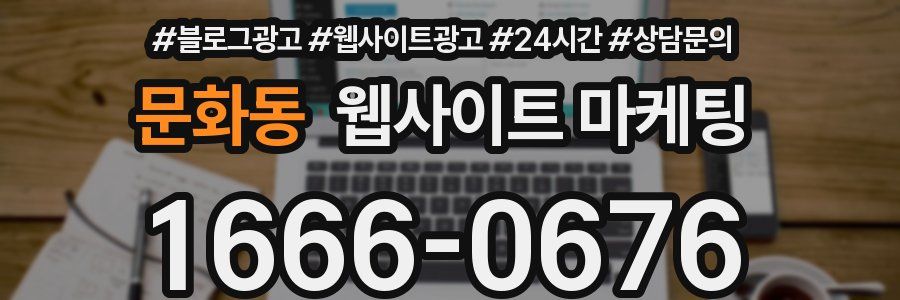 문화동 웹사이트 마케팅