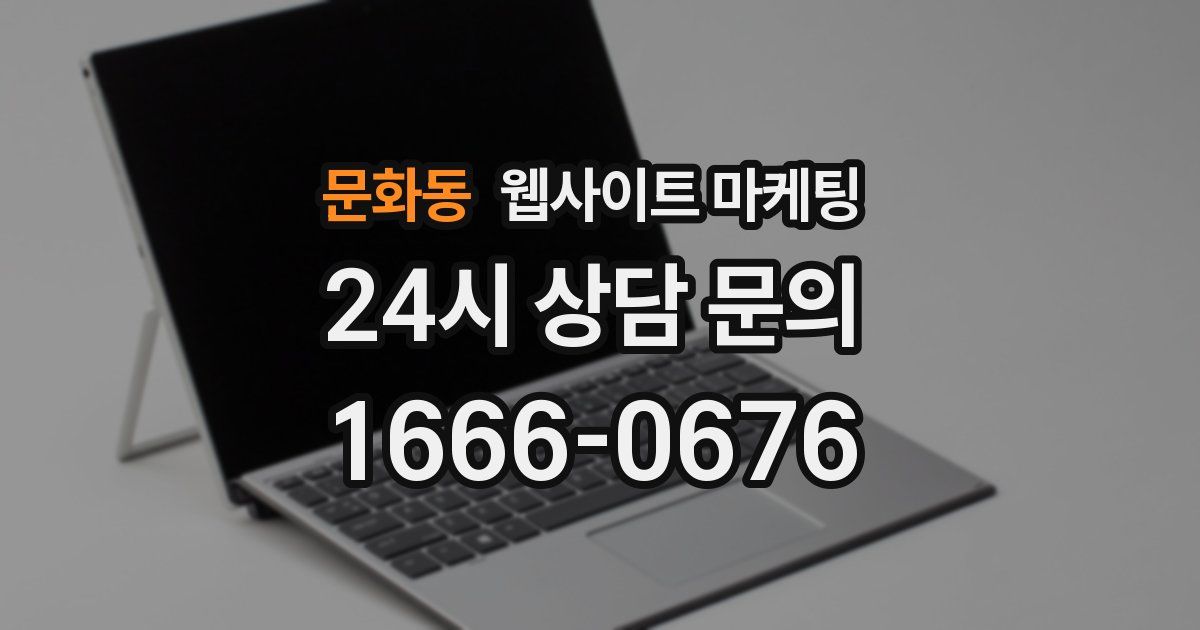 문화동 웹사이트 마케팅