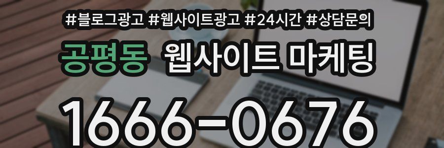공평동 웹사이트 마케팅