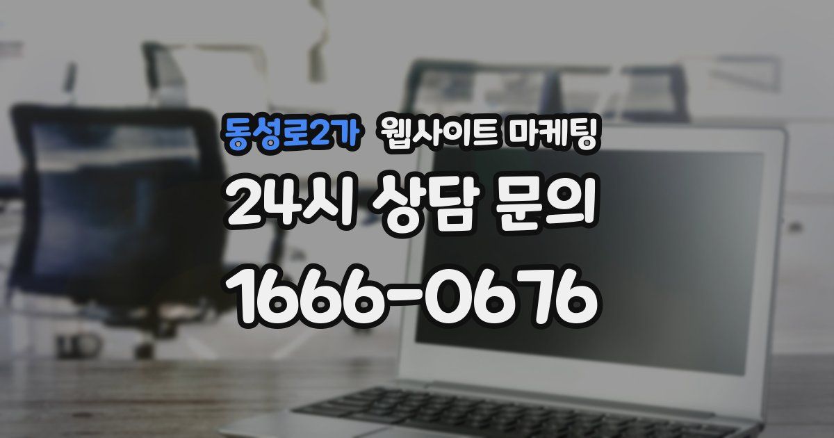 동성로2가 웹사이트 마케팅